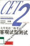 大学英语二级考试客观试题测试 封面