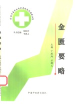 全国中医专业自学考试应试指南丛书  金匮要略 封面