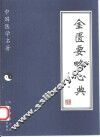 金匮要略心典 封面