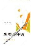 生态与环境 封面