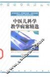 中医儿科学教学病案精选 封面