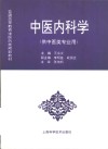 中医内科学 封面