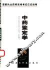 中药鉴定学 封面