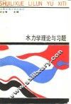 水力学理论与习题 封面