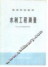 水利工程测量 封面