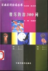 腹泻防治300问 封面