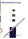 中药学 封面
