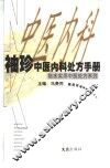 袖珍中医内科处方手册 封面