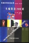 头痛防治300问 封面