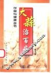 大蒜治百病 封面