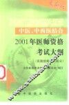 中医、中西医结合2001年医师资格考试大纲  实践技能考试部分  最新版 封面