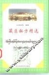 藏医秘方精选 封面