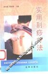 实用刮痧疗法 封面