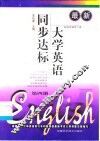 最新大学英语同步达标  第4册 封面