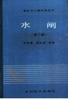 水闸  第2版 封面