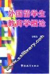 外国留学生教育学概论 封面