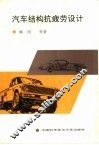 汽车结构抗疲劳设计 封面