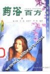 药浴百方 封面