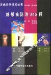 糖尿病防治345问 封面