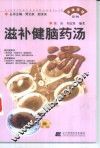 滋补健脑药汤 封面