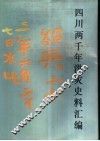 四川两千年洪灾史料汇编 封面