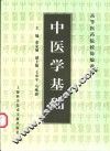 中医学基础 封面