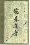 宛春杂著 封面
