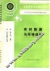农村能源与环境保护 封面