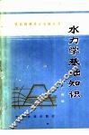 水力学基础知识 封面