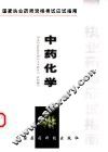 中药化学 封面