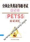 全国公共英语等级考试第5级 PETS 5 应试词汇 封面