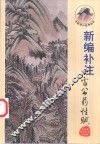 新编补注雷公药性赋 封面