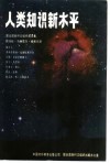 人类知识新水平  教科文组织报告集 封面
