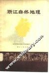 浙江自然地理 封面