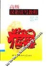 高级汉语读写教程 封面