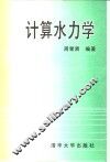 计算水力学 封面