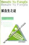 解自生之谜 封面