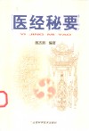 医经秘要 封面