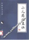 小儿药证直诀 封面