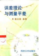 误差理论与测量平差 封面