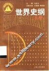 世界史纲  上 封面