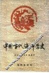 中国古代海洋学史 封面