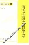 物理科学和技术中使用的数学符号 封面