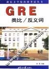 GRE类比/反义词 封面