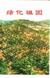 绿化祖国  第7集 封面