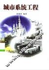 城市系统工程 封面