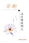 刀针治疗慢性咽炎 封面