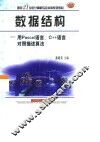 数据结构 用Pascal 语言、C++语言对照描述算法 封面