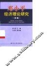 邓小平经济理论研究  续篇 封面