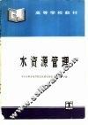 水资源管理 封面